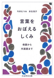 言葉をおぼえるしくみ　――母語から外国語まで