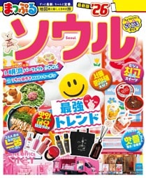 まっぷる ソウル'26