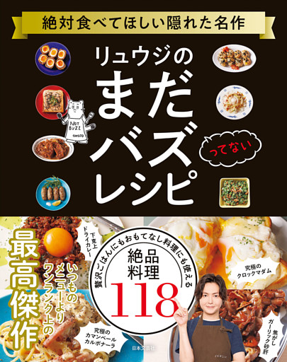 リュウジのまだバズってないレシピ