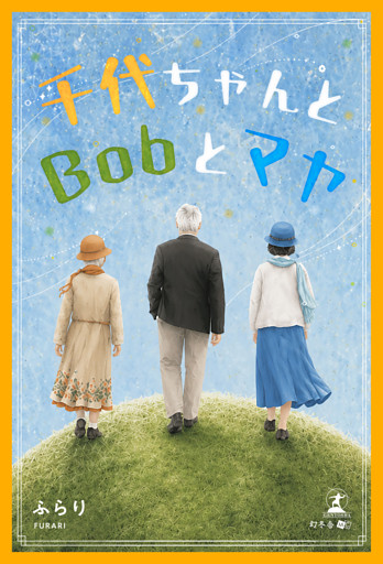 千代ちゃんとBobとマヤ