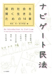 ナビゲート民法：契約社会を賢く生きるための14章