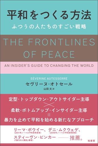 平和をつくる方法