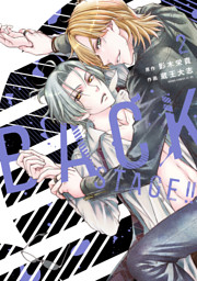 BACK STAGE！！ 2【電子特典付き】