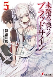 未踏召喚://ブラッドサイン(5)