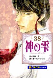 神の雫【極！単行本シリーズ】38巻