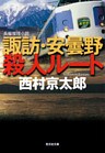 諏訪・安曇野殺人ルート