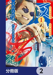 文化工作者　七條特高の冒険【分冊版】　2