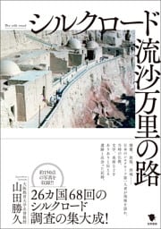 シルクロード　流沙万里の路