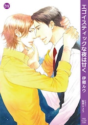 エゴイスティックな夜は甘く ～Mに堕ちる ３～