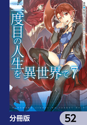 二度目の人生を異世界で 分冊版 52 電子書籍 コミック 小説 実用書 なら ドコモのdブック
