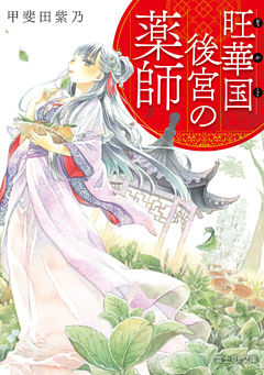 旺華国後宮の薬師