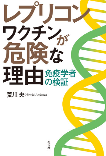 レプリコンワクチンが危険な理由