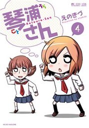 琴浦さん 4