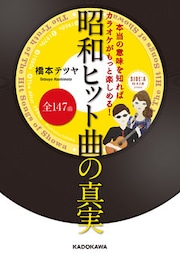 本当の意味を知ればカラオケがもっと楽しめる！昭和ヒット曲全147曲の真実