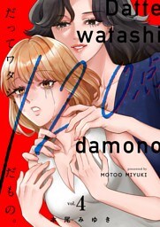 だってワタシ、１２０点だもの。【単行本版】４【電子限定】