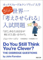 オックスフォード＆ケンブリッジ大学　さらに世界一「考えさせられる」入試問題　「まだ、あなたは自分が利口だと思いますか？」