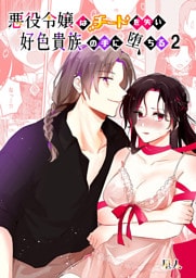 悪役令嬢はチートを失い好色貴族の手に堕ちる【分冊版】2