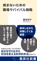 病まないための職場サバイバル戦略