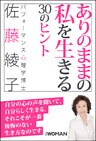 ありのままの私を生きる30のヒント
