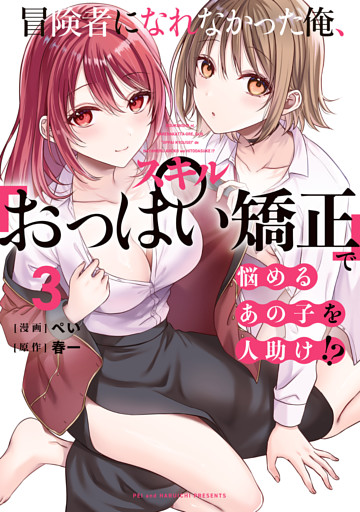 冒険者になれなかった俺、スキル「おっぱい矯正」で悩めるあの子を人助け！？（３）