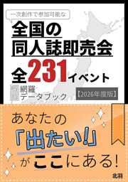 全国の同人誌即売会全231イベント概ね網羅データブック【2026年度版】