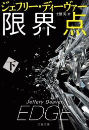 限界点　下