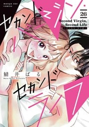 セカンドバージン・セカンドライフ～バツのち、セフ活～【単話】（２６）