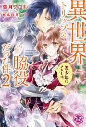異世界トリップの脇役だった件２　美少年にされた件【初回限定SS付】【イラスト付】【dブック特別版】