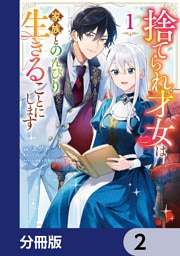 捨てられ才女は家族とのんびり生きることにします【分冊版】　2