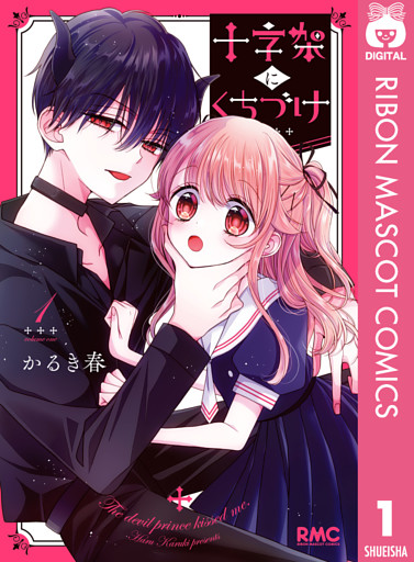 十字架にくちづけ