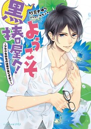 ようこそ黒椿屋へ！2 ～フラグを折るのは美少年ですか？～