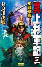 異 上杉軍記3　長良川決戦