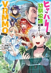 ヒャッハーな幼馴染達と始めるVRMMO@COMIC 第2巻
