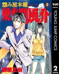 怨み屋本舗 巣来間風介 2