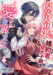 没落令嬢は、婚約者だった皇太子殿下の愛を望まない（２）