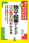 独立・起業のしかたが面白いほどわかる本