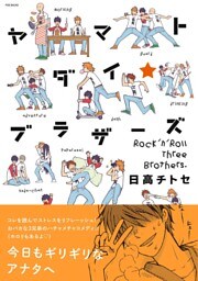 ヤマトダイ☆ブラザーズ
