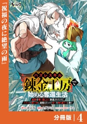ハズレスキル『錬金工房』で始める奪還生活【分冊版】４