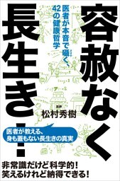 容赦なく長生き