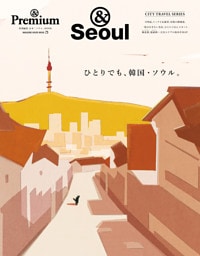 ＆Premium特別編集　ひとりでも、韓国・ソウル。
