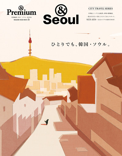 ＆Premium特別編集　ひとりでも、韓国・ソウル。