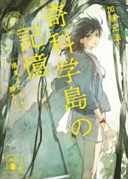 奇科学島の記憶　捕まえたもん勝ち！