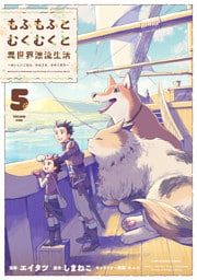 もふもふとむくむくと異世界漂流生活　～おいしいごはん、かみさま、かぞく付き～５【電子書店共通特典イラスト付】