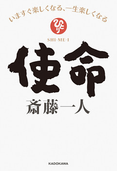 使命　いますぐ楽しくなる、一生楽しくなる【電子特典付き】