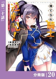 捨てられ騎士の逆転記！～女神と始めた第二の人生は伝説級の英雄だった件～【分冊版】(ポルカコミックス)２０
