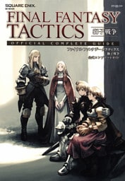 ファイナルファンタジータクティクス 獅子戦争 公式コンプリートガイド