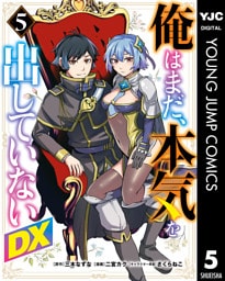 俺はまだ、本気を出していないDX 5