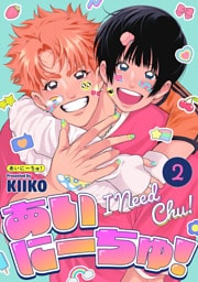 あいにーちゅ！ 2話