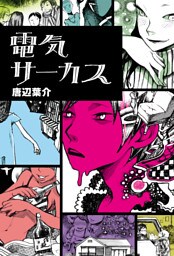 電気サーカス