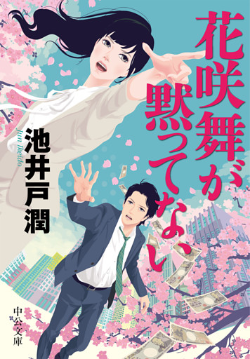 花咲舞が黙ってない